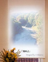 ロールスクリーン滝の上