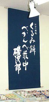 タペストリー　くるみ餅