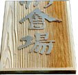 木札の彫文字