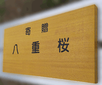 木札の彫文字看板