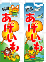 のぼりデザイン1（あげいも）