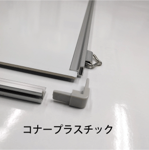 コーナプラスチック