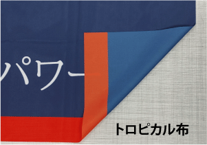 トロピカル旗の色味