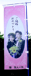 のぼり作成例1（結婚記念）