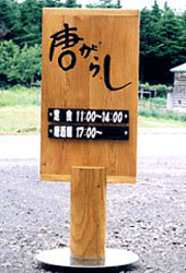 木材の文字彫り看板