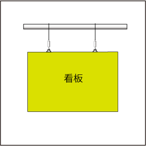 吊り下げ式の止め方