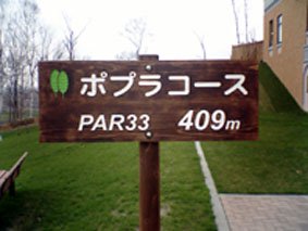 木札彫文字看板 パークゴルフ