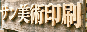木材の切り文字加工1