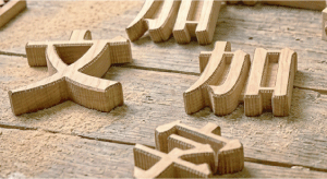 木材切り文字加工3