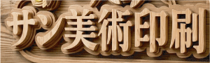 木材切り文字加工2 台座付き