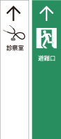 大型ピクトサイン診察・避難口