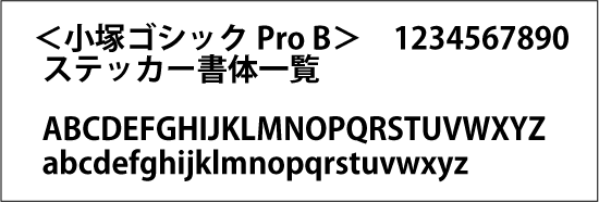 小塚ゴシックB
