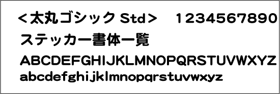 太丸ゴシック体