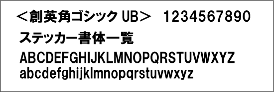 創英角ゴシック