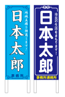 看板用ステッカー作成 選挙看板 立札画像