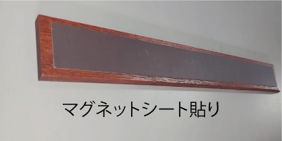 木札のマグネットプレート－マグネットシート貼り