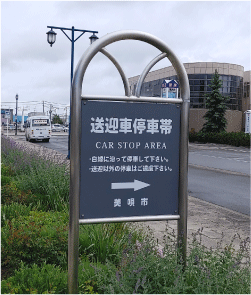 駐車帯のシルク印刷看板